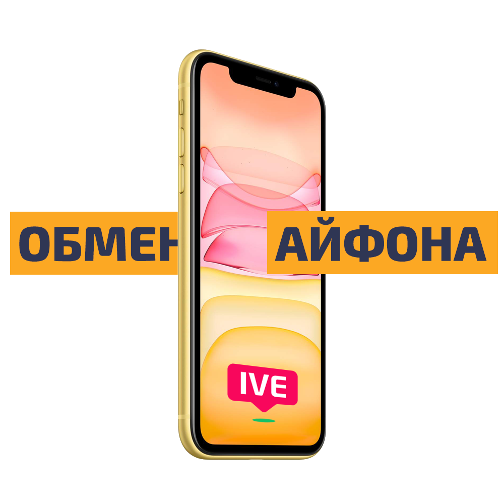 Как купить iPhone 11 на 70% дешевле | IVEstore - все про Apple | Дзен