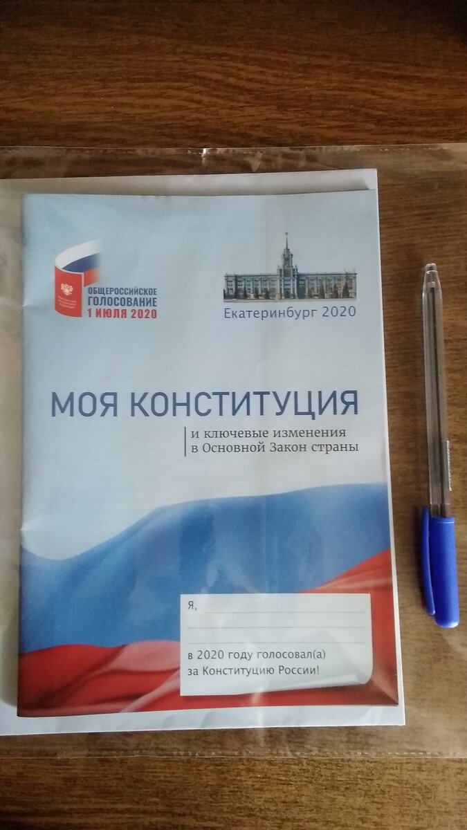 Печатное издание Конституции, выданное на избирательном участке в Екатеринбурге