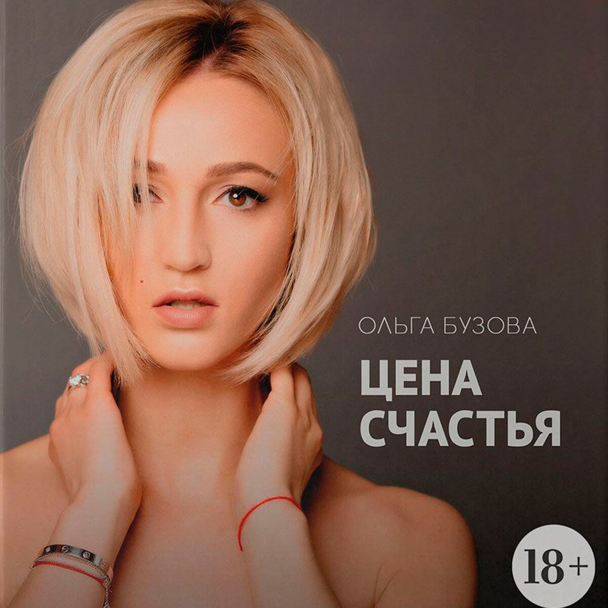 Обложка книги "Цена счастья"