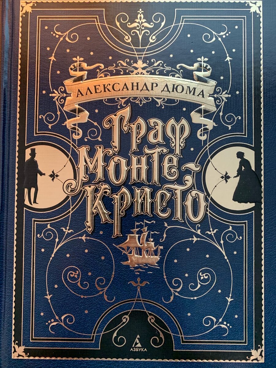 Граф Монте Кристо книга