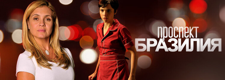 Проспект Бразилии 