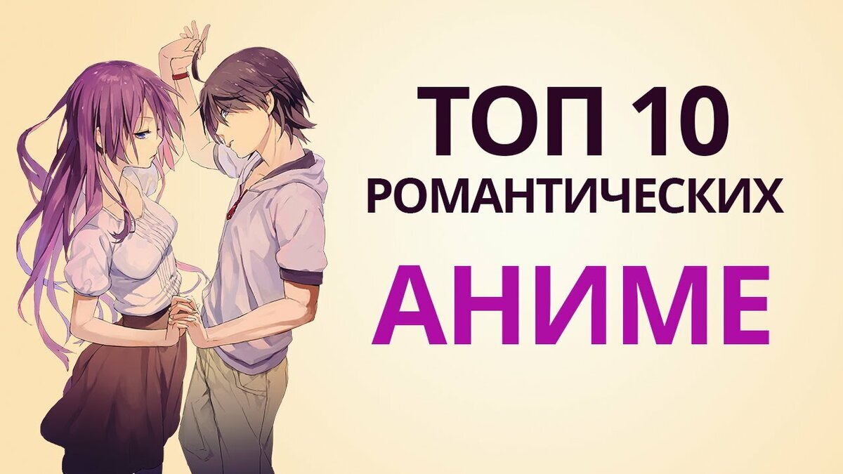 ТОП 10 АНИМЕ ПРО ЛЮБОВЬ (романтических аниме) | Anime Kun | Дзен