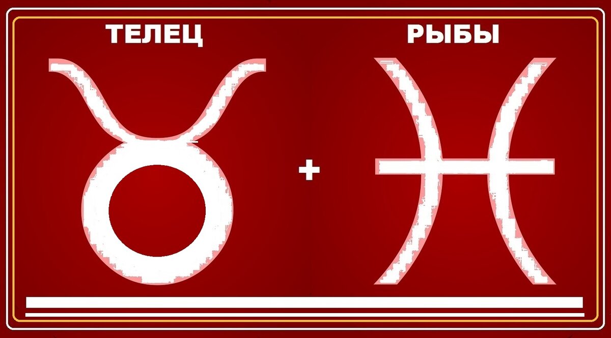 Совместимость знаков зодиака Телец и Рыбы