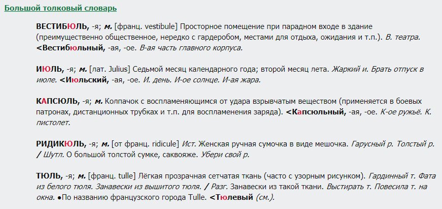 Принтскрин с сайта Грамота.ру: http://gramota.ru/slovari/dic/?lop=x&bts=x&ro=x&zar=x&ag=x&ab=x&sin=x&lv=x&az=x&pe=x&word=*%D1%8E%D0%BB%D1%8C [28.07.20]. 