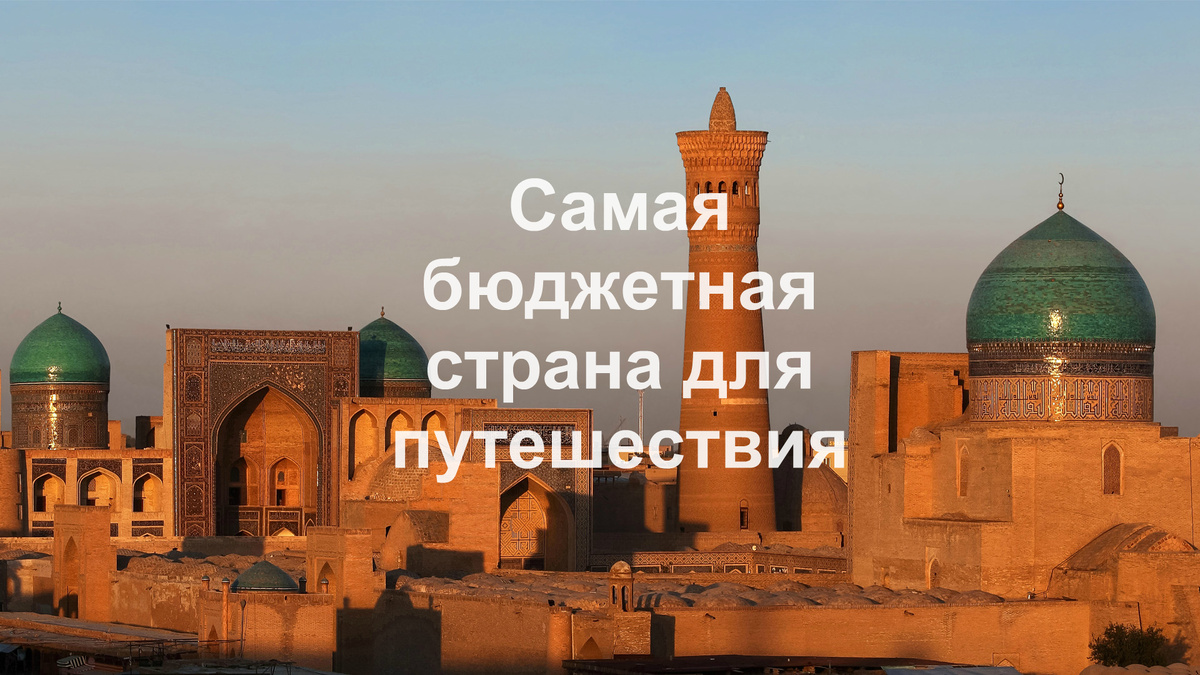 Средняя Азия это самое недооцененное туристами место