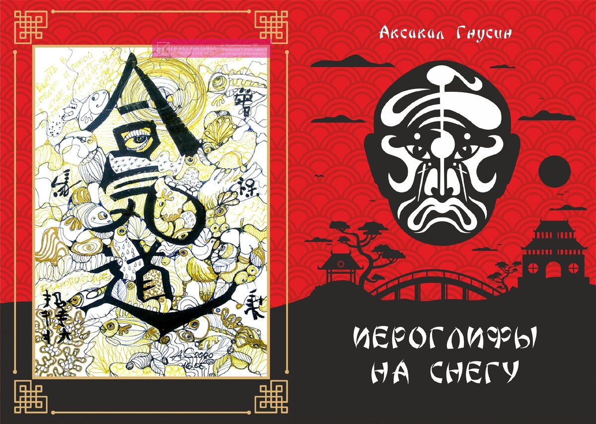 Гнусин В.С. ИЕРОГЛИФЫ НА СНЕГУ (стихотворения) Стерлитамак, «Перспектива», 2020