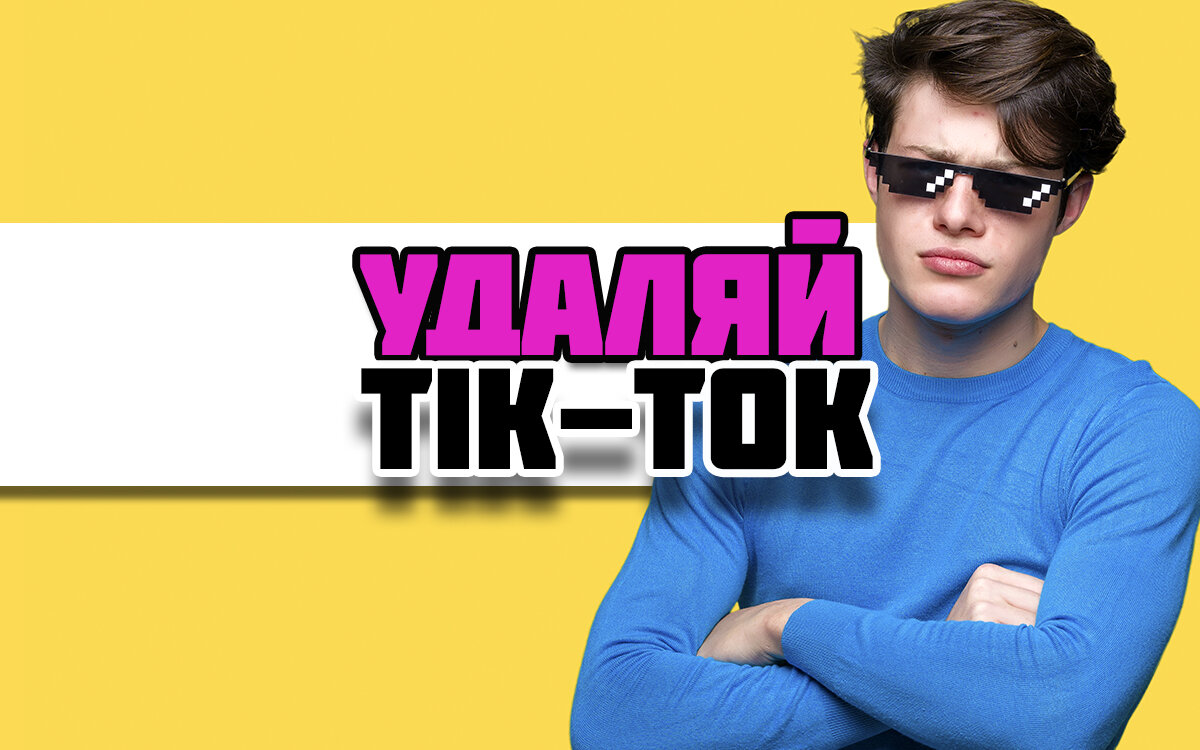 Удаленные тик ток. Кирилл тик ток. Удаляй тик ток. Роберт тик ток. Trump tik Tok.