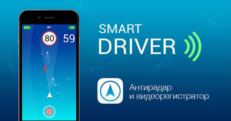 Режим смарт. Смарт драйвер. Антирадар Driver. Программа смарт драйвер. Smart Driver Premium антирадар.