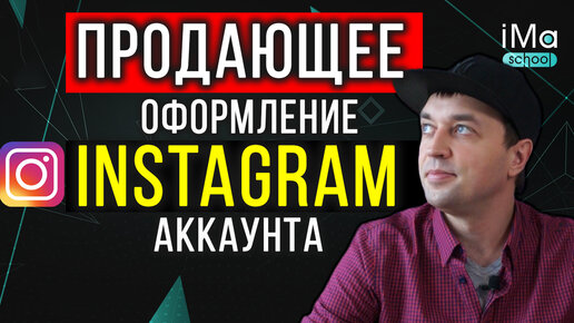 下载视频: Как правильно оформить инстаграм аккаунт? Топ 3 шага оформления instagram профиля для того чтобы о начал продавать.