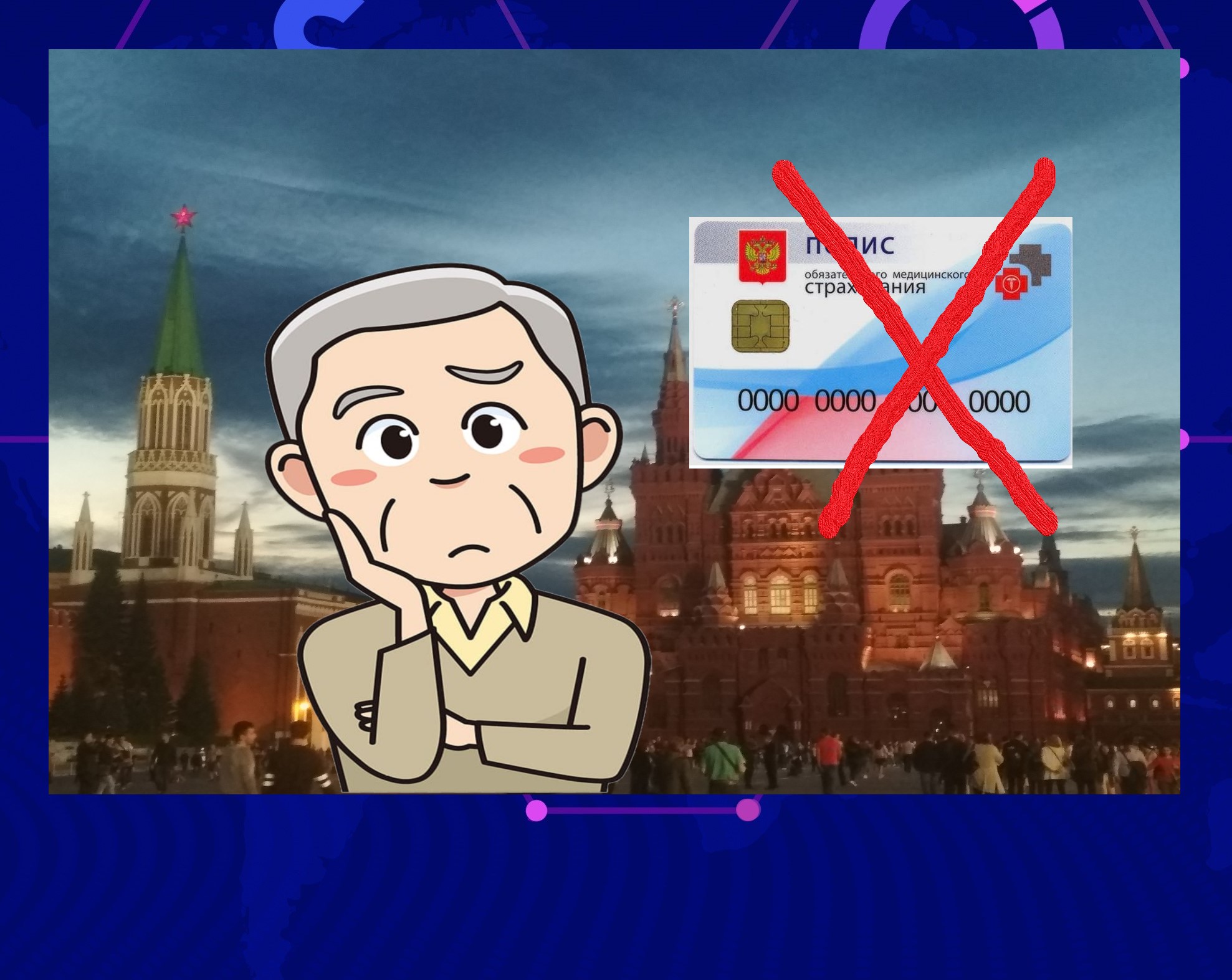 Миллионам москвичей придется поменять полисы ОМС до 10 февраля 2021 г. У страховой компании отозвали лицензию0