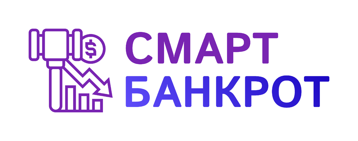 ООО "Смарт Банкрот" smart-bankrot.ru
+7 495 445 01 90