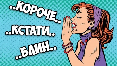 Картинка слов паразитов. Фото с сайта tvorcheskie-proekty.ru