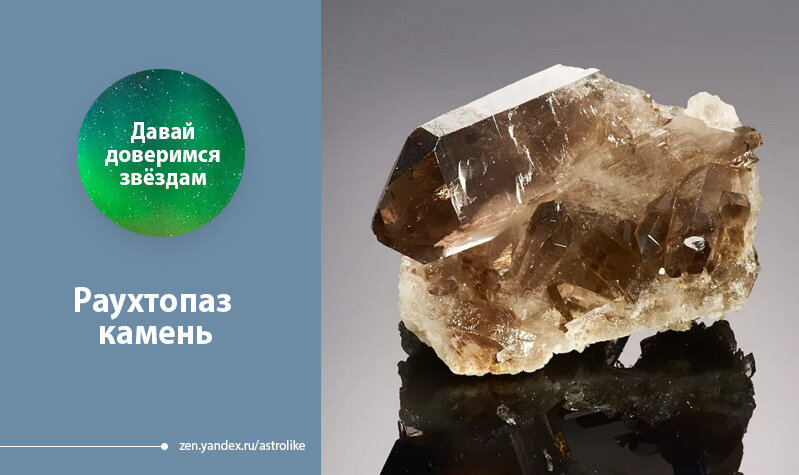 Камень  раухтопаз