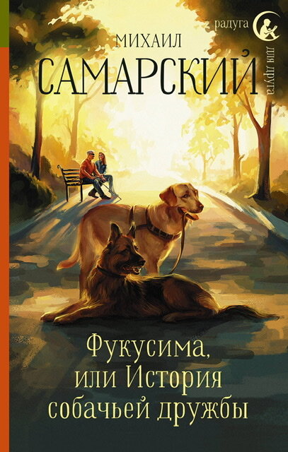 Михаил Самарский «Фукусима или История собачьей дружбы»