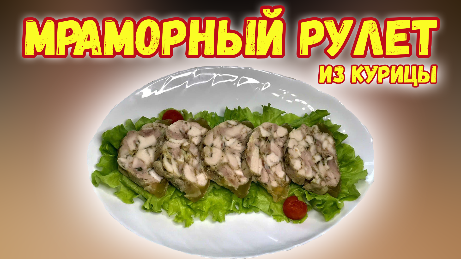 Мраморный куриный рулет