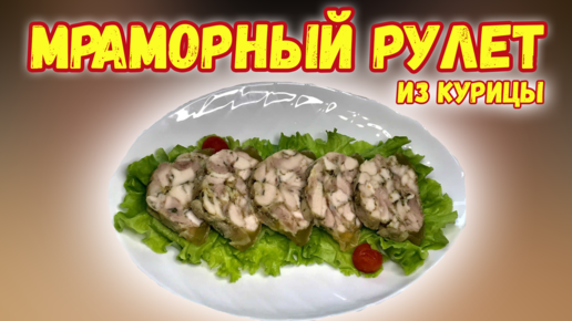 Мраморный рулет из курицы с желатином