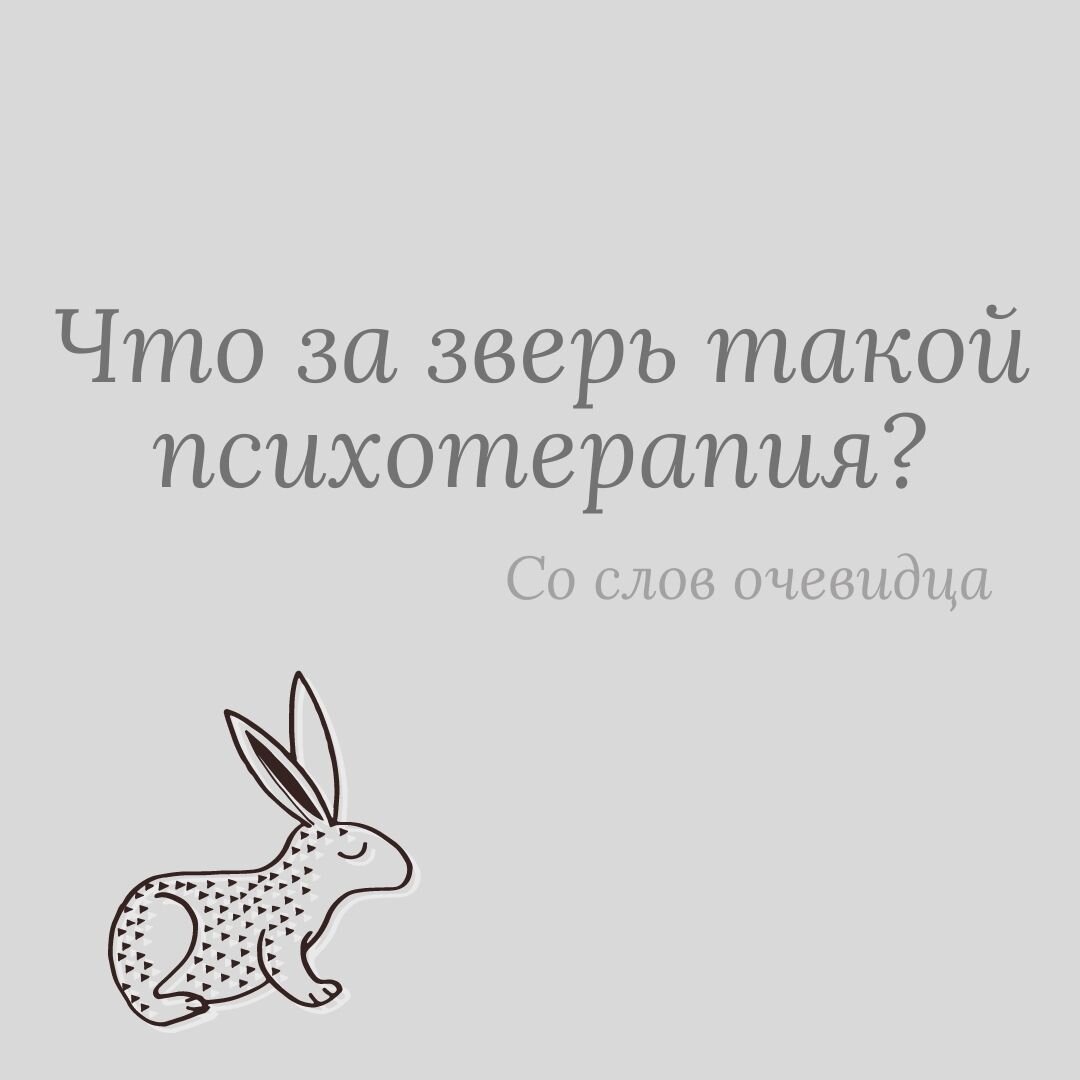 Что за зверь такой психотерапия?