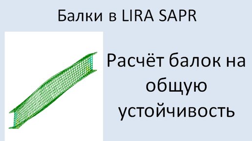 Lira Sapr Расчёт балки на общую устойчивость