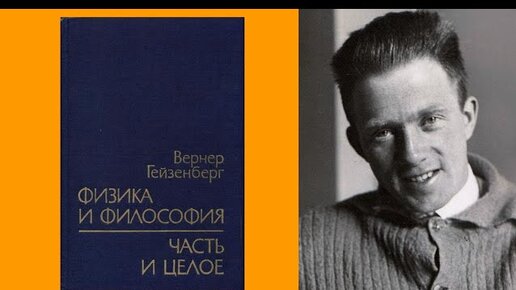 Науку делают люди. Видеорецензия на книгу, состоящую из бесед физиков (Вернер Гейзенберг 