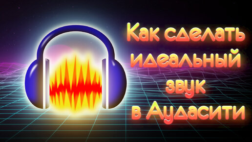 Download Video: Как я обрабатываю звук в Audacity | Убираем шумы и делаем тембр как у диктора