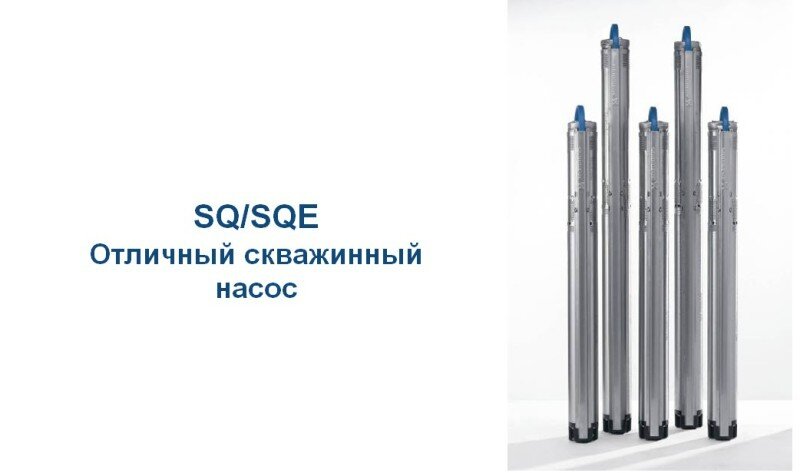 
Модели скаженных насосов Grundfos SQE разработаны для хорошей производительности при малом диаметре, всего три дюйма.