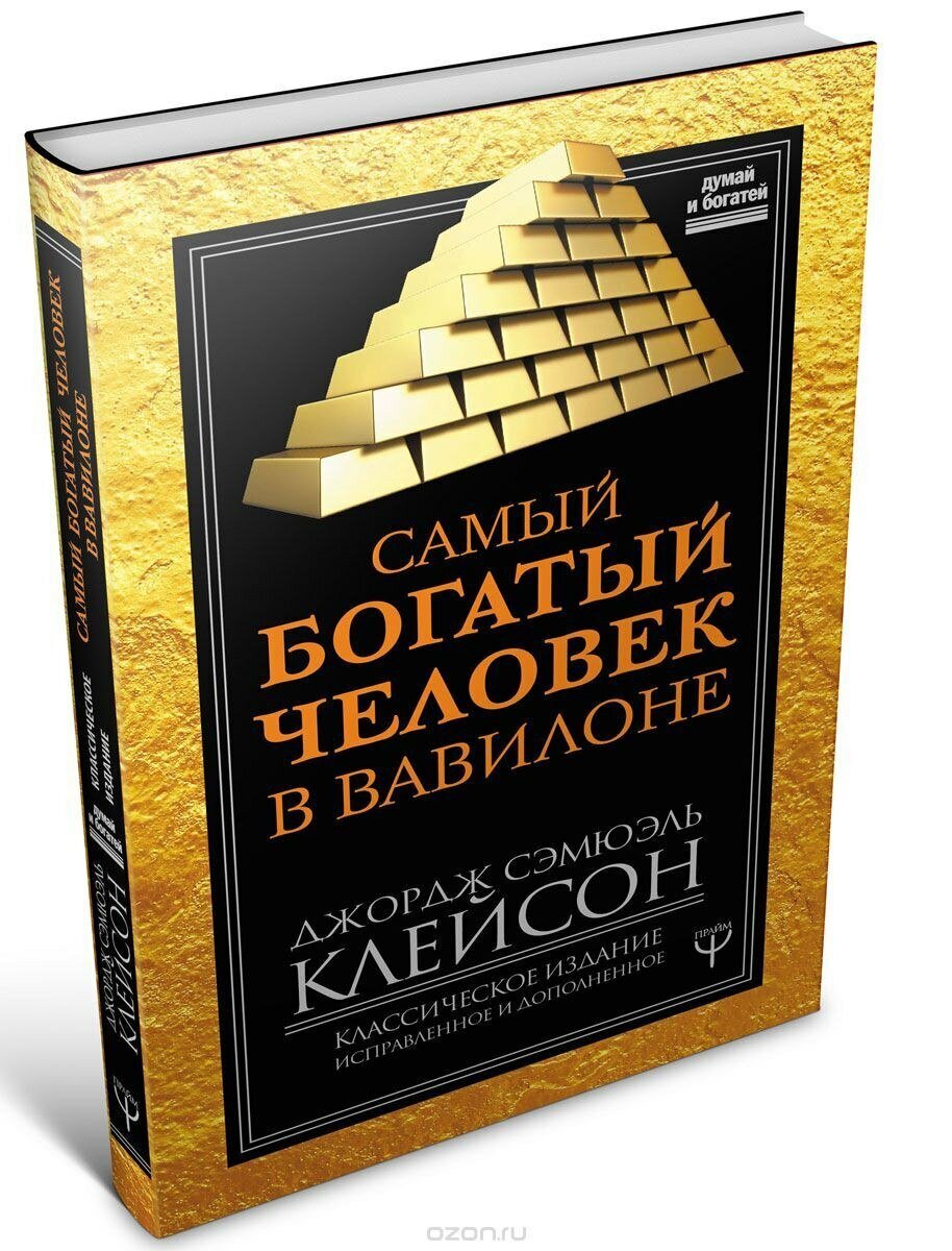 Самый богатый человек в Вавилоне. Джордж Сэмюэль Клейсон