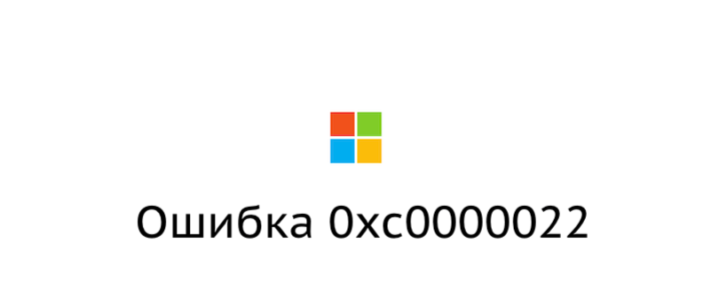 Исправляем ошибку 0xc0000022 в Windows 10