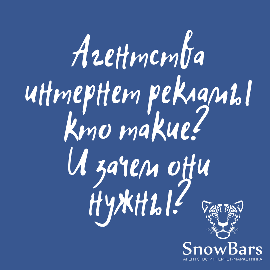 Зачем нужны агентства интернет рекламы?