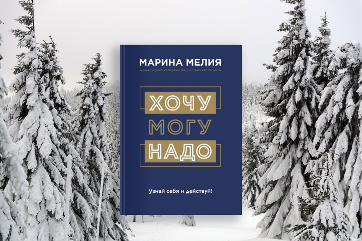 Марина Мелия «Хочу — Mогу — Надо. Узнай себя и действуй!»