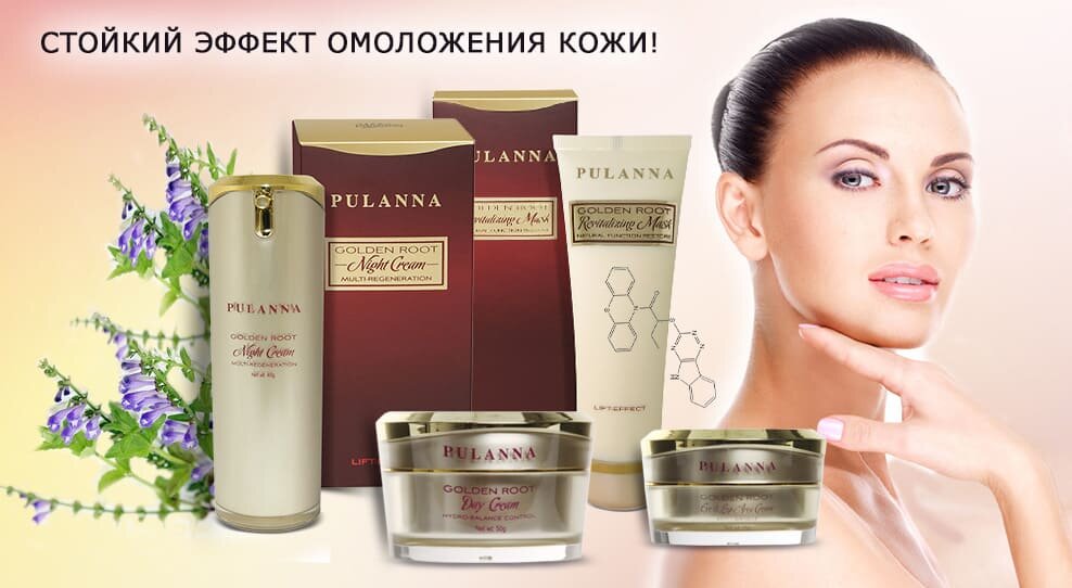 Косметическая серия на основе Золотого корня.