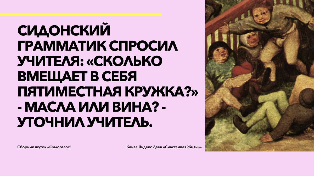 Над чем смеялись 1600 лет назад? 20 лучших анекдотов из самого древнего  сборника шуток 