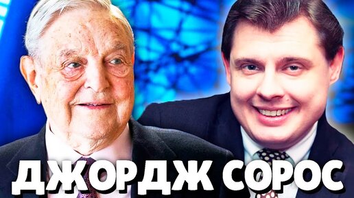 Евгений Понасенков про миллиардера Джорджа Сороса