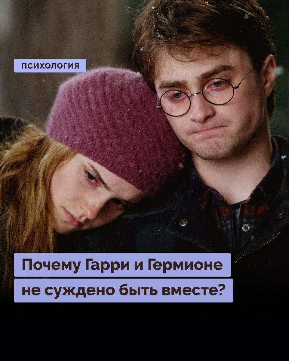 Почему Гарри и Гермионе не суждено быть вместе? | Правое полушарие ...