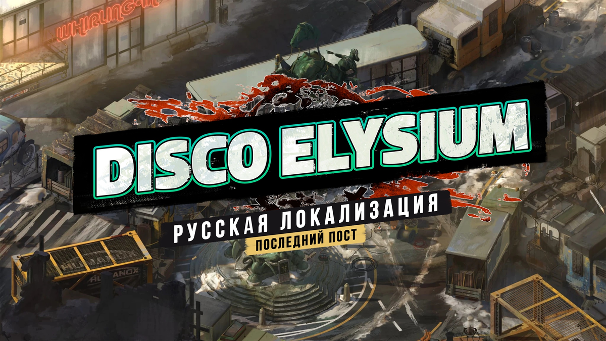 Disco elysium steam key фото 33