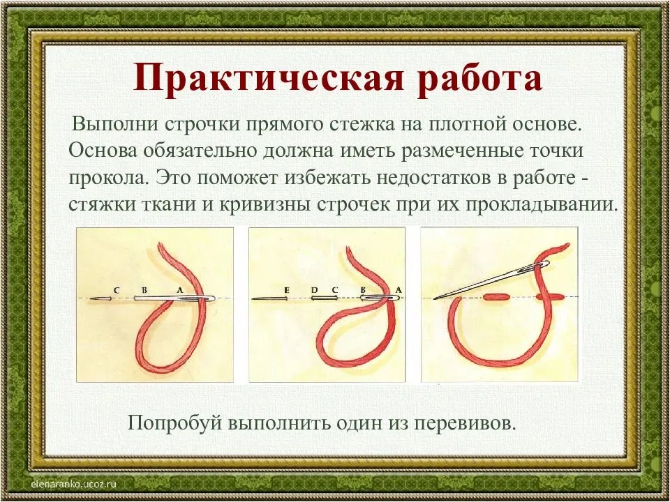 Прямого стежка. Прямой стежок. Стежок строчка шов. Шов строчка ручная. Шов прямая строчка