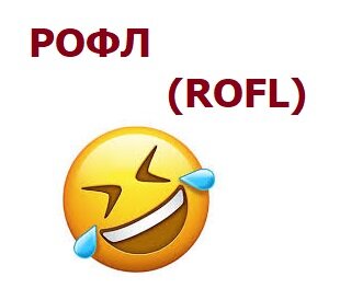 РОФЛ в переводе «Катаюсь по полу от смеха