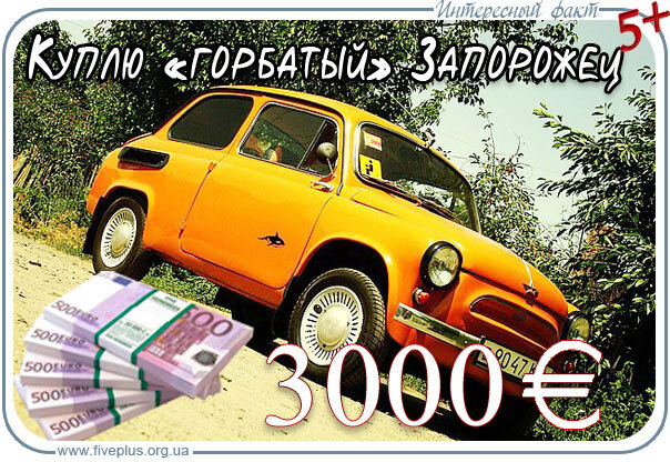 ШОК! ЗАПОРОЖЕЦ ЗА 3000€