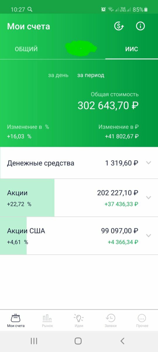 Скрин из приложения сбербанк инвестор от 10.01.2021