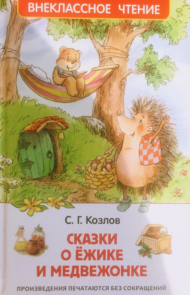 Ежик и медвежонок