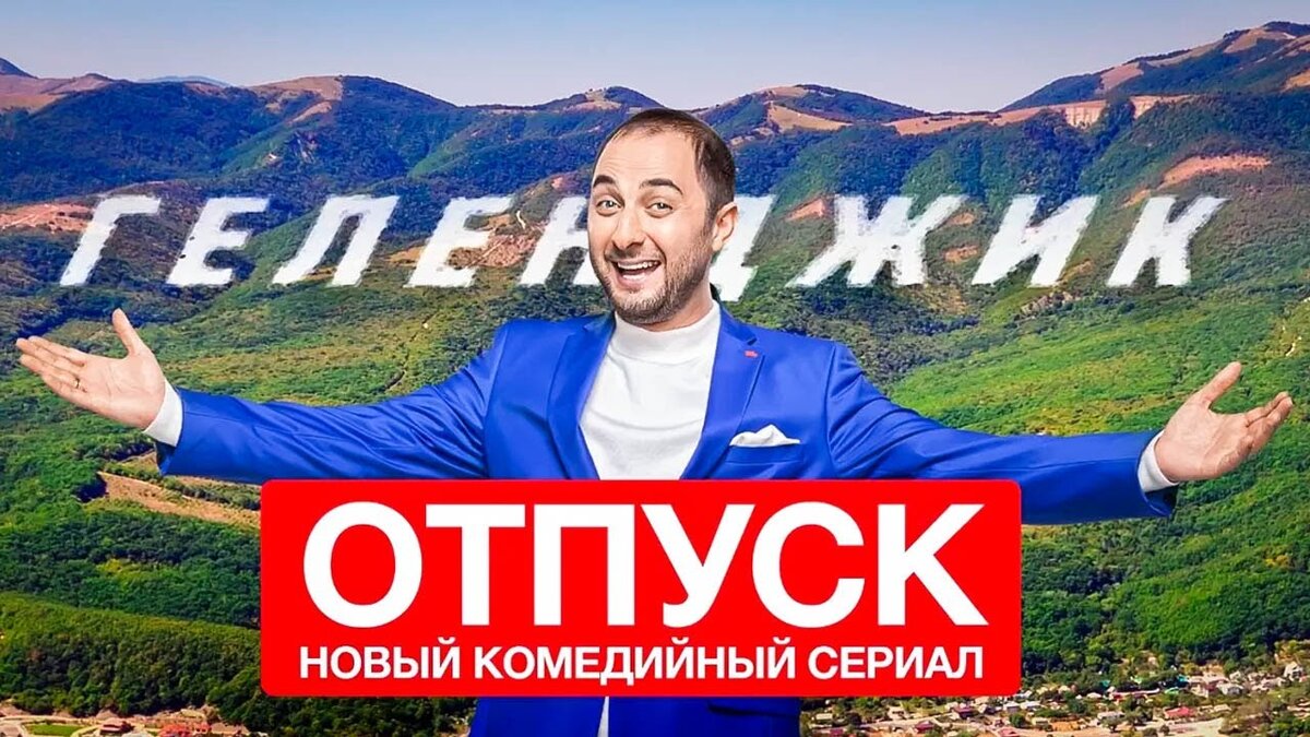 Новый комедийный сериал «Отпуск»на тнт | Oleg Yaschyshyn | Дзен