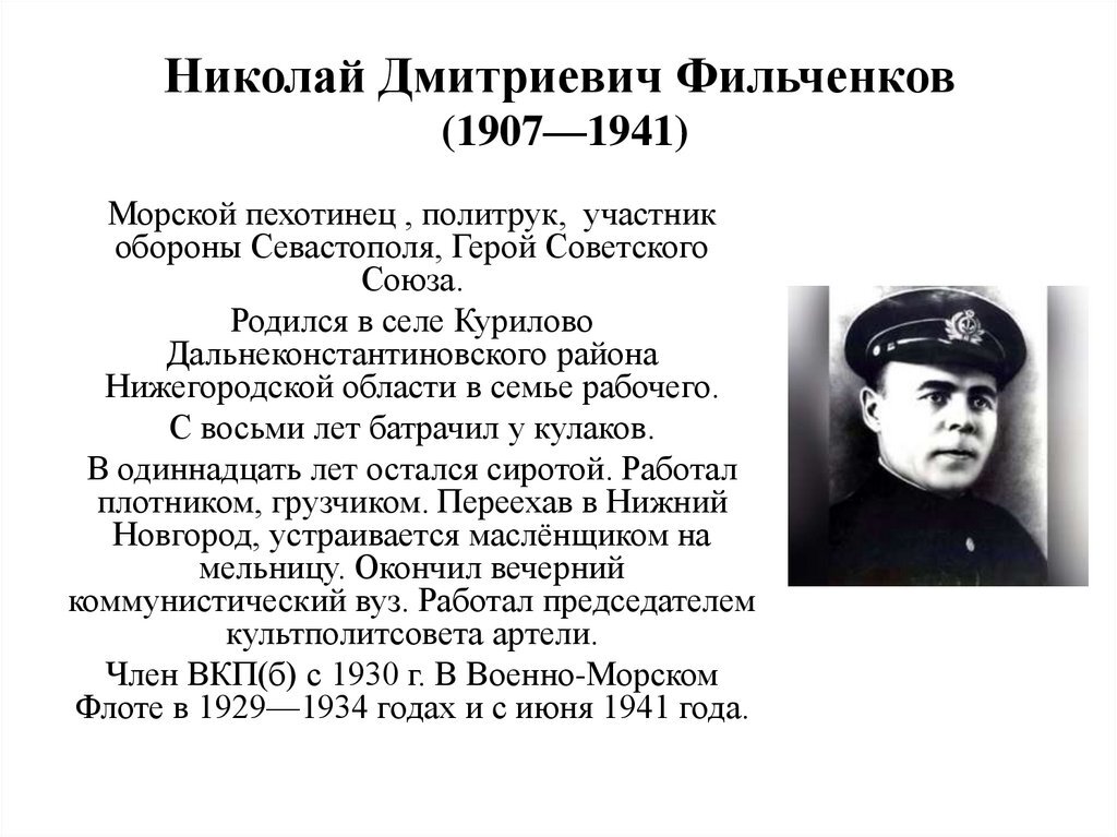 Биография дмитриевича. Николай Фильченков (1907-1941). Николай Дмитриевич Фильченков. Фильченков Николай Дмитриевич герой советского Союза. Политрук Николай Фильченков.