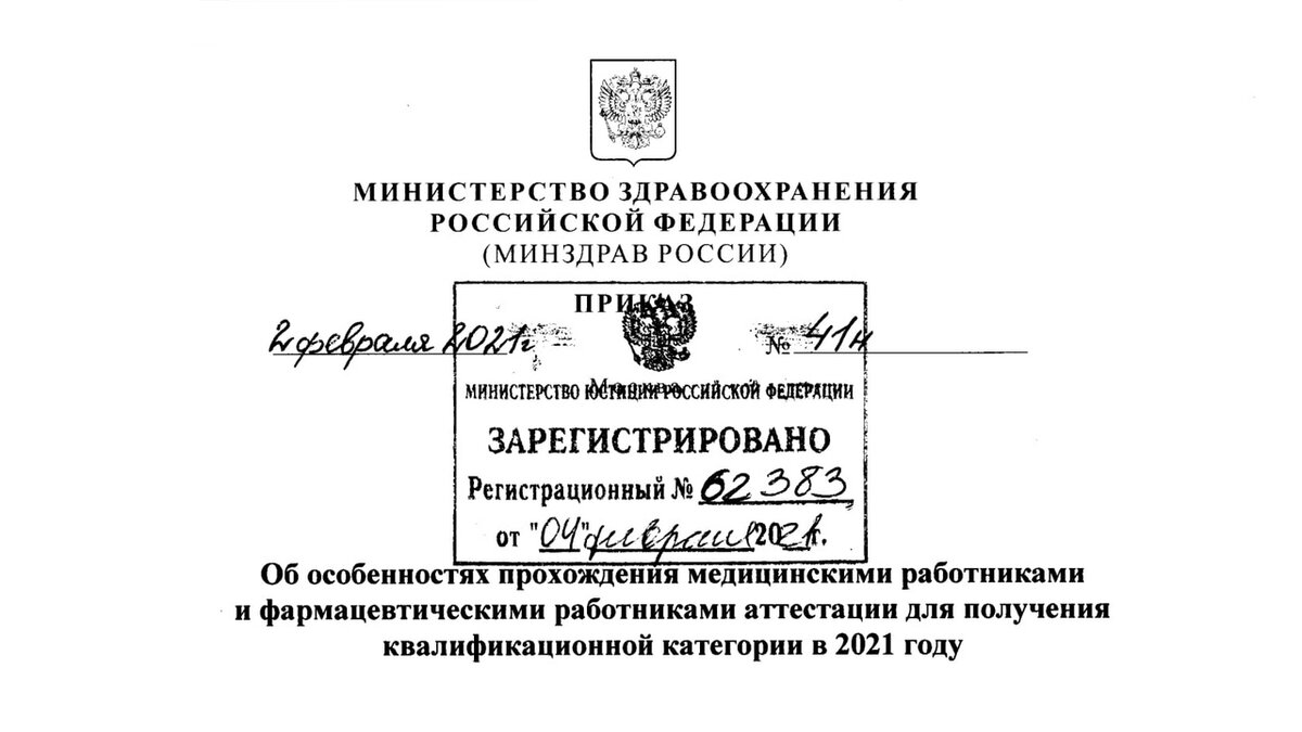 Приказ минздрава. Приказ Министерства здравоохранения на 2021 год. Приказ 41н Министерства здравоохранения РФ от 02.02.2021. Квалификационная категория медицинских работников в 2021 году. Действующие приказы МЗ РФ на 2021 год.