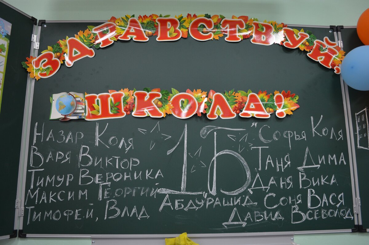 Все наши имена были написаны на доске, мы уже немножко умели читать и так гордились, когда находили своё имя:)