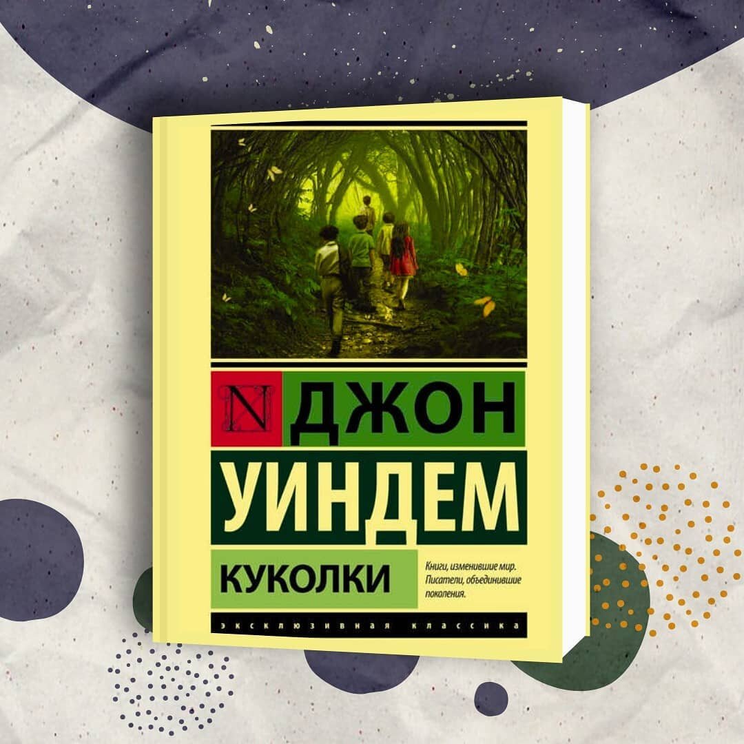Джон Уиндем: Куколки