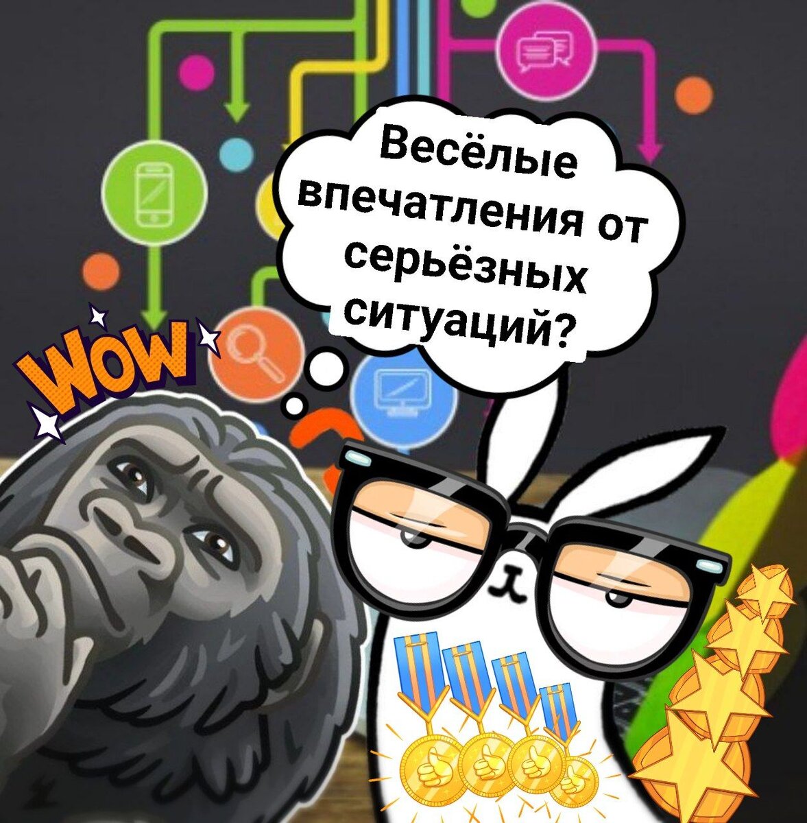 Бывают ли весёлые впечатления от серьёзных ситуаций?