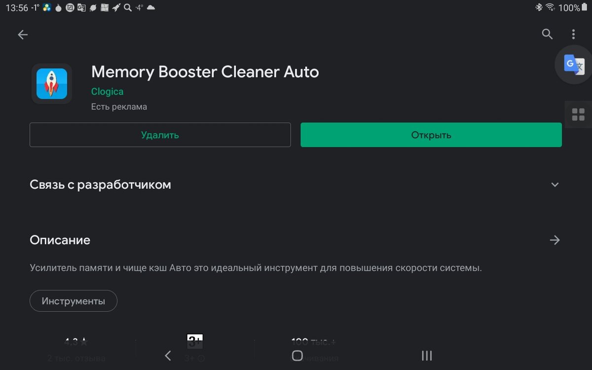 Страница программы Memory Booster Cleaner Auto в Play Маркете. Скриншот мой.