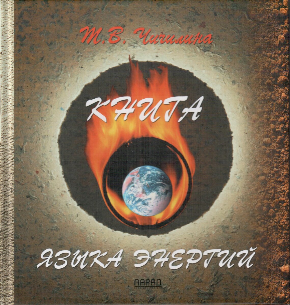 Обложка Книги Языка Энергии. Составлена на основе ченнелинга с Великим Содружеством Союз