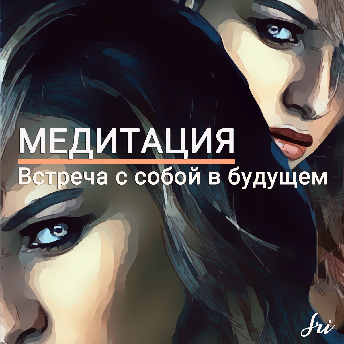 Встреча с собой в будущем. Эта сильная техника способна в корне изменить вашу жизнь. Открыть неизведанные ранее грани ума и душевной силы. Сегодня поговорим о нетривиальном способе погружения в собственное Я.