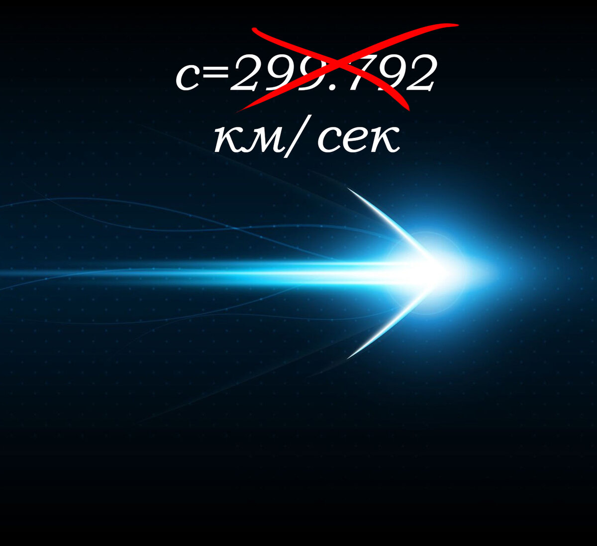 Скорость света может быть иллюзией