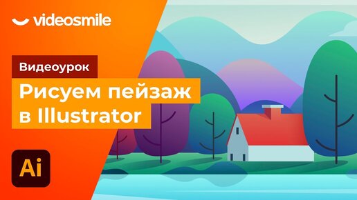 Красивый пейзаж в Adobe Illustrator